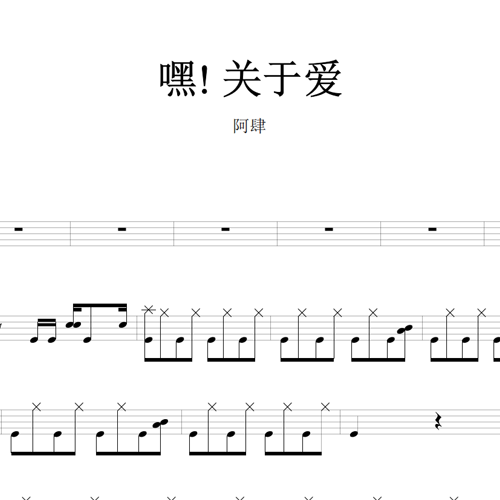 鼓谱*阿肆_嘿! 关于爱.asp